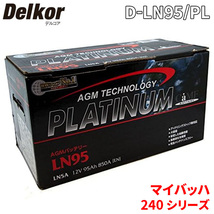 マイバッハ 240 シリーズ 240179 バッテリー D-LN95/PL Delkor デルコア AGM プラチナバッテリー ジョンソンコントロールズ カーバッテリー_画像1