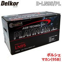 ポルシェ マカン[95B] J1H2 バッテリー D-LN95/PL Delkor デルコア AGM プラチナバッテリー ジョンソンコントロールズ カーバッテリー_画像1