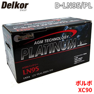 ボルボ XC90 CB6324AW バッテリー D-LN95/PL Delkor デルコア AGM プラチナバッテリー ジョンソンコントロールズ カーバッテリー 車