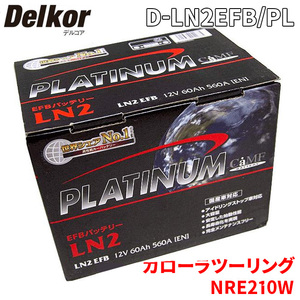 カローラツーリング NRE210W トヨタ バッテリー D-LN2EFB/PL デルコア プラチナバッテリー ジョンソンコントロールズ カーバッテリー