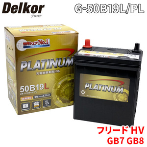 フリード HV GB7 GB8 ホンダ バッテリー G-50B19L/PL Delkor デルコア プラチナバッテリー ジョンソンコントロールズ カーバッテリー 車