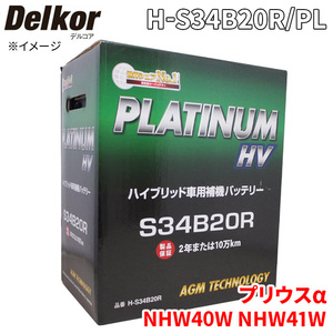 プリウスα NHW40W NHW41W トヨタ バッテリー H-S34B20R/PL Delkor デルコア プラチナバッテリー ジョンソンコントロールズ カーバッテリー