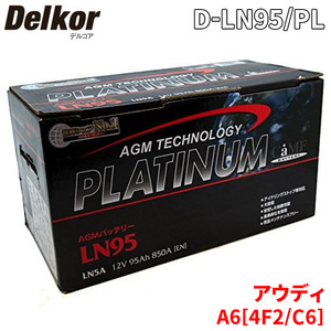 アウディ A6[4F2、C6] 4FBVJA バッテリー D-LN95/PL Delkor デルコア AGM プラチナバッテリー ジョンソンコントロールズ カーバッテリー