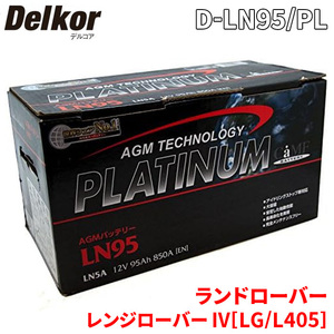 ランド ローバー レンジローバー IV[LG/L405] バッテリー D-LN95/PL デルコア AGM プラチナバッテリー ジョンソンコントロールズ