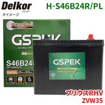 プリウスPHV ZVW35 トヨタ バッテリー H-S46B24R/PL Delkor デルコア プラチナバッテリー ジョンソンコントロールズ カーバッテリー 車_画像1