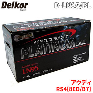 アウディ RS4[8ED、B7] 8EBNSF バッテリー D-LN95/PL Delkor デルコア AGM プラチナバッテリー ジョンソンコントロールズ カーバッテリー