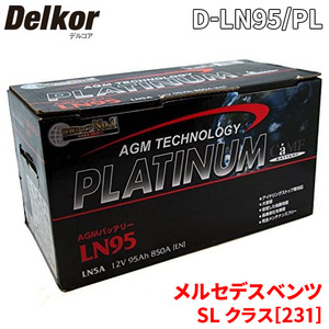 メルセデスベンツ SL クラス[231] バッテリー D-LN95/PL デルコア AGM プラチナバッテリー ジョンソンコントロールズ カーバッテリー