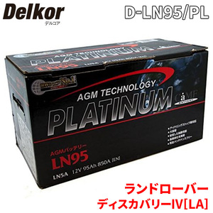 ランド ローバー ディスカバリーIV[LA] LA3SB バッテリー D-LN95/PL デルコア AGM プラチナバッテリー ジョンソンコントロールズ