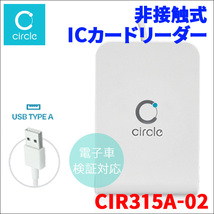 非接触式ICカードリーダーライター CIR315A-02 電子車検証対応 マイナンバーカード IC免許証対応 Felica J-LISカード Circle USBタイプA_画像1