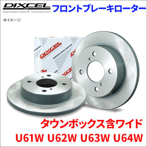 タウンボックス 含ワイド U61W U62W U63W U64W フロント ブレーキローター KD3416027S 左右セット ディクセル DIXCEL 前輪 防錆