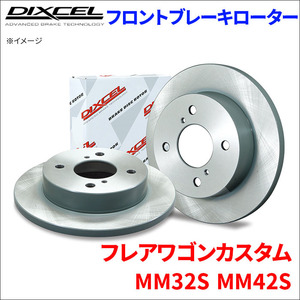 フレア ワゴン カスタム スタイル MM32S MM42S フロント ブレーキローター KD3714033S 左右セット ディクセル DIXCEL 前輪 防錆