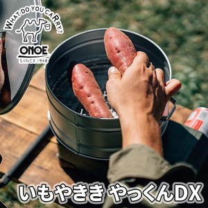 焼き芋メーカー 焼き芋焼き器 いもやきき やっくんDX 尾上製作所 直火 ガスコンロ対応 石油ストーブでやきいも キャンプ アウトドア