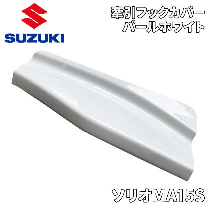 スズキ スペーシア MK32S G X ノーマルバンパー用 牽引フックカバー