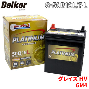 グレイス HV GM4 5 ホンダ バッテリー G-50B19L/PL Delkor デルコア プラチナバッテリー ジョンソンコントロールズ カーバッテリー 車