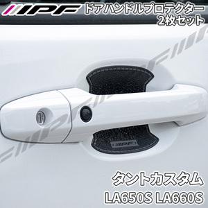 タントカスタム LA650S LA660S ドアハンドルプロテクター リア 2枚セット ドア傷防止 EXM-03 高品質PVC ブラック レザー調 IPF