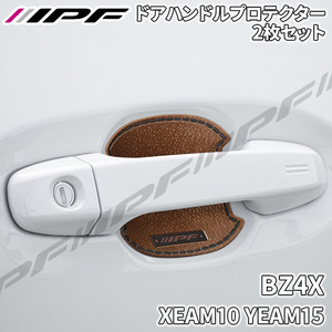 BZ4X XEAM10 YEAM15 ドアハンドルプロテクター リア 2枚セット ドア傷防止 EXM-02 高品質PVC ブラウン レザー調 IPF