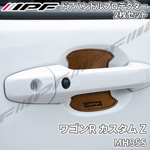 ワゴンR カスタム Z MH95S ドアハンドルプロテクター リア 2枚セット ドア傷防止 EXM-04 高品質PVC ブラウン レザー調 IPF