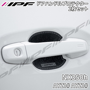 NX350h AYZ1# AYZ1# ドアハンドルプロテクター フロント 2枚セット ドア傷防止 EXM-01 高品質PVC ブラック レザー調 IPF