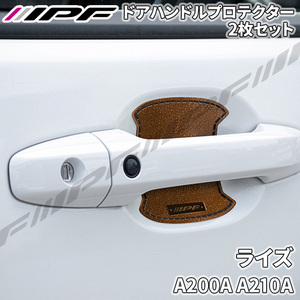 ライズ A200A A210A ドアハンドルプロテクター フロント 2枚セット ドア傷防止 EXM-04 高品質PVC ブラウン レザー調 IPF