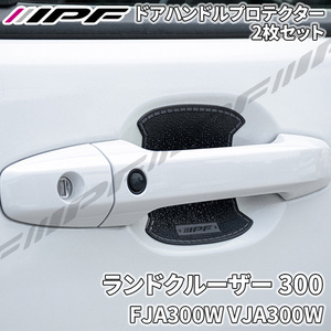 ランドクルーザー 300 FJA300W VJA300W ドアハンドルプロテクター フロント 2枚セット ドア傷防止 EXM-03 高品質PVC ブラック レザー調 IPF