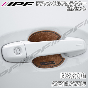 NX350h AYZ1# AYZ1# ドアハンドルプロテクター リア 2枚セット ドア傷防止 EXM-02 高品質PVC ブラウン レザー調 IPF