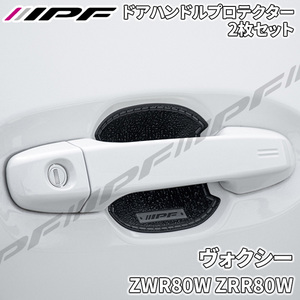 ヴォクシー ZWR80W ZRR80W ドアハンドルプロテクター フロント 2枚セット ドア傷防止 EXM-01 高品質PVC ブラック レザー調 IPF