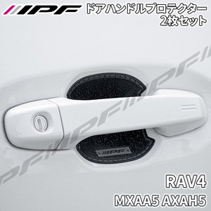 RAV4 MXAA5 AXAH5 ドアハンドルプロテクター フロント 2枚セット ドア傷防止 EXM-01 高品質PVC ブラック レザー調 IPF