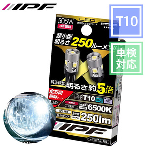 ポジションランプ LED T10 250lm 6500K ホワイト 12V用 2本入 車検対応 ノイズ対策済 全方向照射 ワイド配光 505W IPF