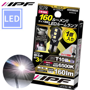 ルームランプ LED 車用 T10 160lm 6500K ホワイト 12V用 1個入 ハイパワー サイド照射 ラゲッジ カーテシー バニティ 507R IPF