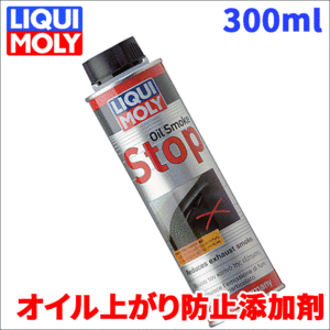 オイル上がり 防止添加剤 オイルスモークストップ 300ml 20874 リキモリ オイル消費改善 静音性向上