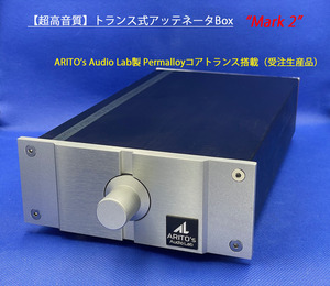 【年末特価】トランス式アッテネータBox ”REVOLCANE”／ARITO's Audio Lab受注生産トランス搭載