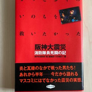 阪神淡路大震災　消防隊員死闘の記