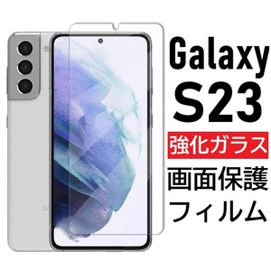 Galaxy S23 画面保護フィルム　強化ガラス加工　No2