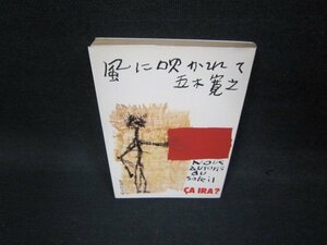 風に吹かれて　五木寛之　集英社文庫　日焼け強/OCX