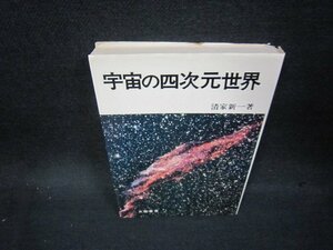 宇宙の四次元世界　清家新一著　日焼け強シミ有/OCS