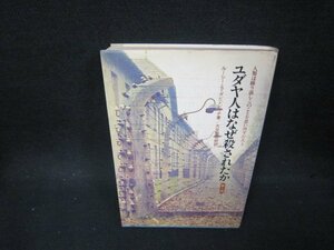 ユダヤ人はなぜ殺されたか　第1部　ルーシー・S・ダビドビッチ著　シミ折れ目有/OCW