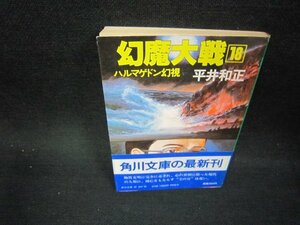 幻魔大戦18　平井和正　角川文庫　日焼け強シミ蔵書印有/OCU