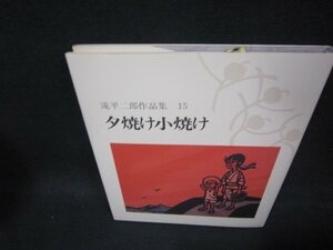 滝平二郎作品集15　夕焼け小焼け/OCV