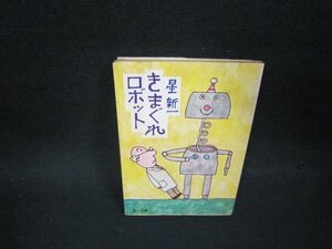 きまぐれロボット　星新一　角川文庫/OCU