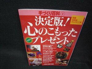 別冊おしゃれ工房　手づくり百科2　決定版！心のこもったプレゼント/OCV