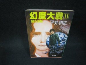 幻魔大戦11　平井和正　角川文庫　日焼け強め/OCU