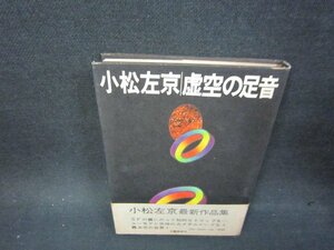 虚空の足音　小松左京　日焼け強シミ有/OCW