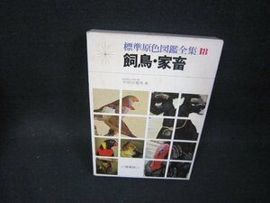 標準原色図鑑全集18　飼鳥・家畜　シミ有/OCW