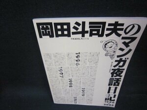 岡田斗司夫のマンガ夜話日記1996-2005　折れ目有/OCV