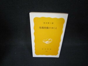 先端技術のゆくえ　坂本賢三著　岩波新書　日焼け強/OCZC