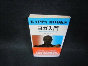 ヨガ入門　沖正弘　シミ折れ目有/OCZD