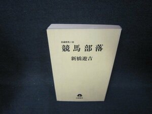 競馬部落　新橋遊吉　カバー無シミ有/OCZA