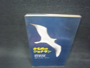 かもめのジョナサン　リチャード・バック　シミ有/OCY