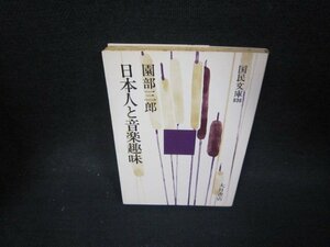 日本人と音楽趣味　園部三郎　国民文庫　日焼け強シミ有/OCZB