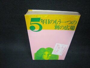 5年目のもう一つの広場　TBSラジオバックインミュージック編　シミ有/OCZB